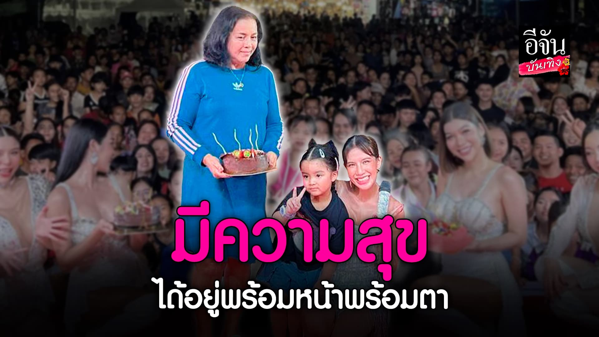 🎬คลิปบันเทิง : แฟนเพลงแห่อวยพร ใบเตย อาร์สยาม ฉลองวันเกิดครบ 36 ปี