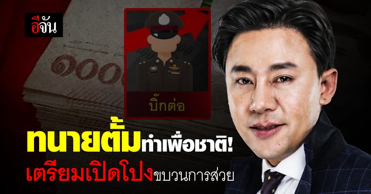 ทนายตั้ม คัมแบ็ค! เตรียมแถลงข่าวใหญ่ เปิดโปงขบวนการส่วย