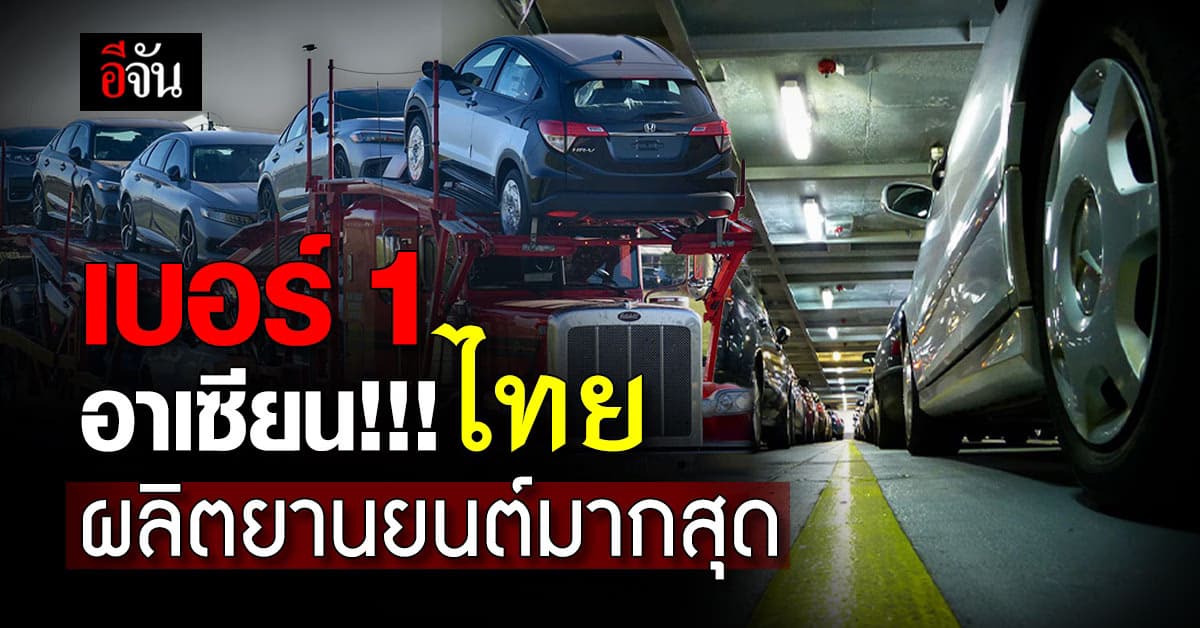 เบอร์ 1 อาเซียน ไทย ขึ้นแท่นผลิตยานยนต์มากสุด – การแพทย์ติดอันดับดีที่สุดระดับโลก 