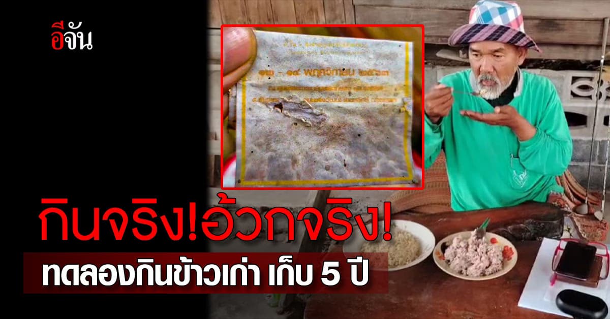ปราชญ์ชาวบ้าน ทดลอง เอา ข้าวเก่าเก็บ 5 ปี มาหุงกิน สรุปอ้วกพุ่ง
