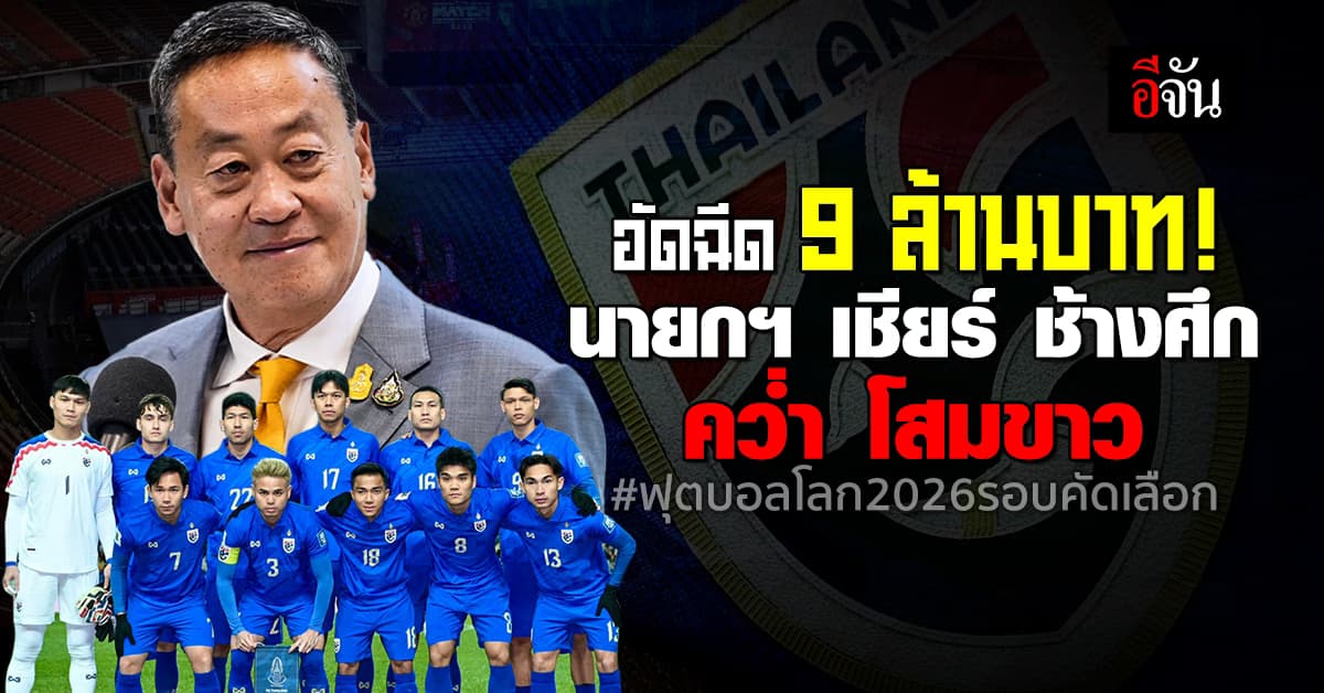 เศรษฐา เชียร์ ช้างศึก คว่ำ เกาหลีใต้ ทุ่มเงินอัดฉีด 9 ล้านบาท 