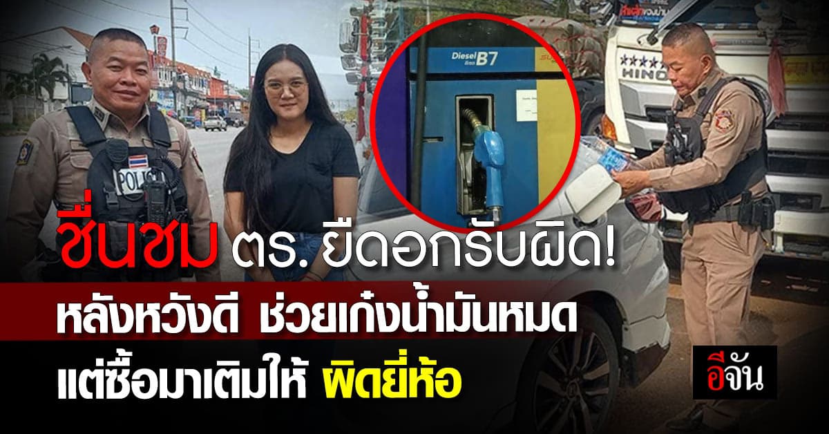 ชื่นชม! ตร.ขอนแก่น ช่วยเก๋งน้ำมันหมดกลางทาง แต่ซื้อมาเติมให้ผิด พร้อมรับผิดชอบ