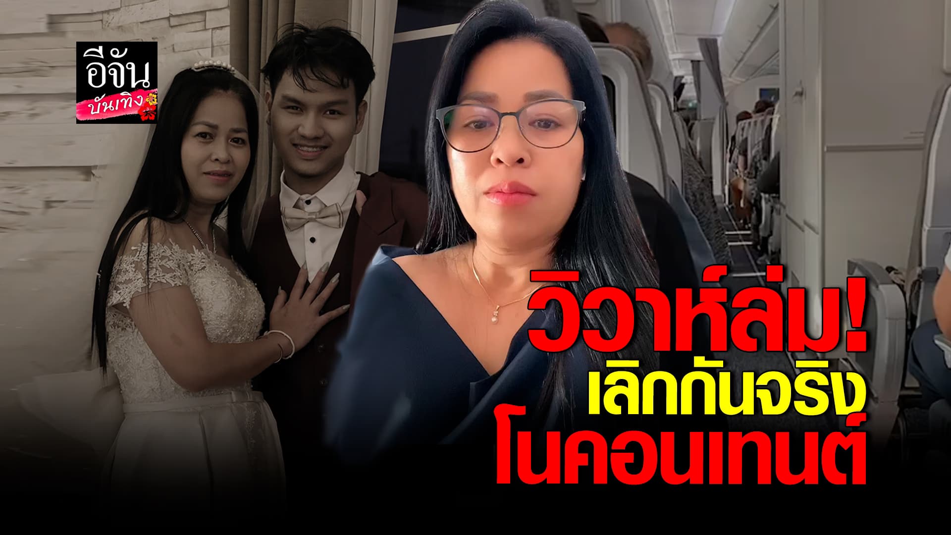 🎬คลิปบันเทิง : พี่เล็ก ยืนยัน เลิก น้องเวฟ จริง ไม่ใช่คอนเทนต์!