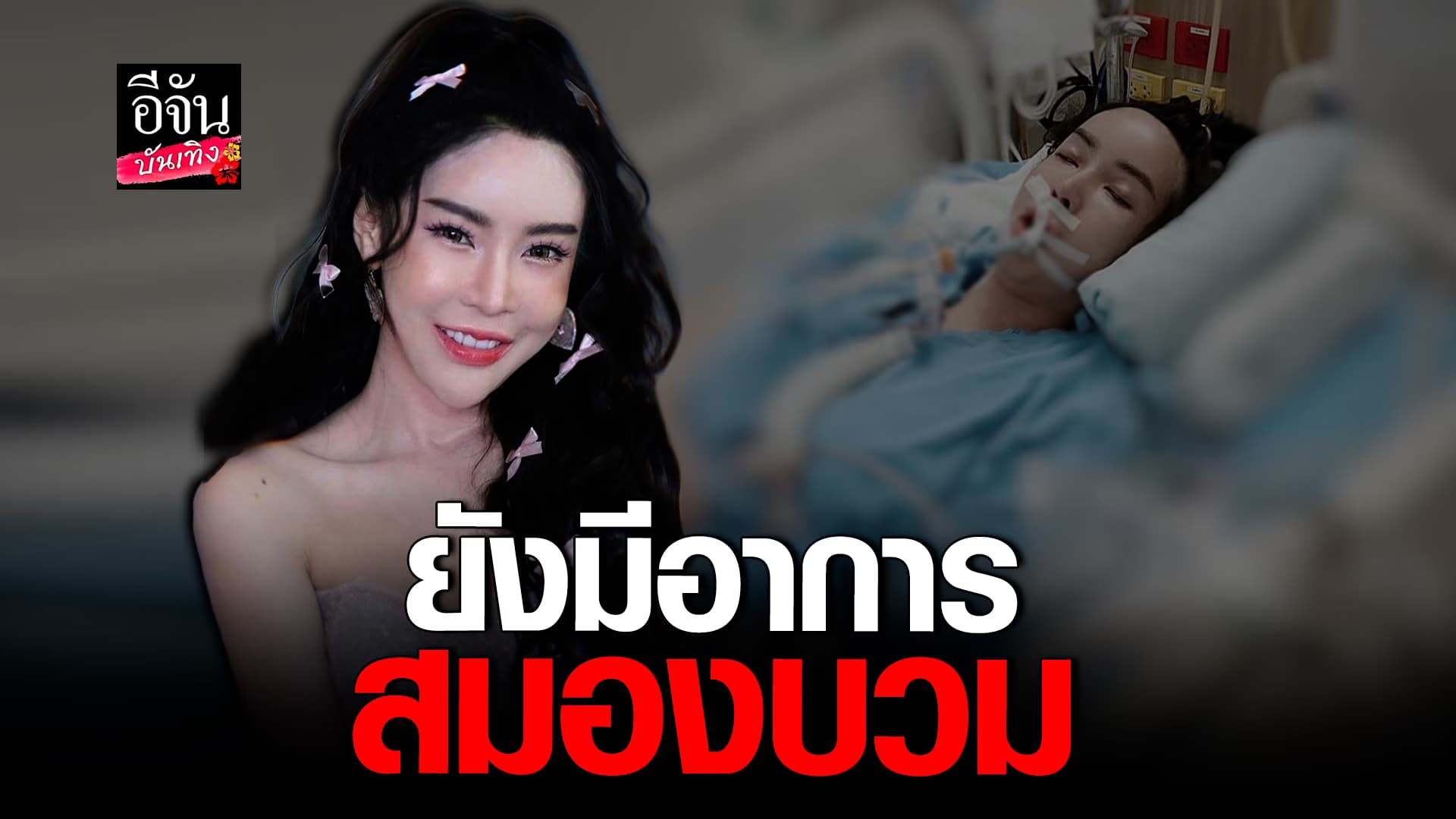 🎬คลิปบันเทิง :