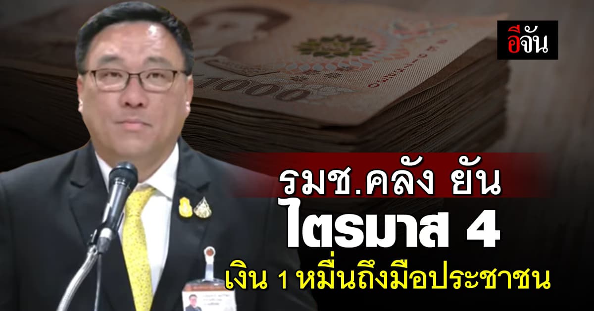 รมช.คลัง ยัน เดินหน้าดิจิทัลวอลเล็ต ไตรมาส 4 เงิน 1 หมื่นถึงมือประชาชน 