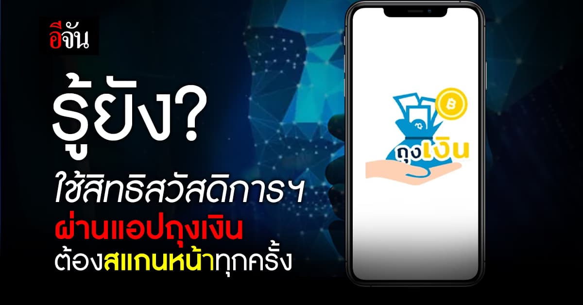 กรมบัญชีกลาง ย้ำ! รูดจ่ายสิทธิสวัสดิการแห่งรัฐ ผ่านถุงเงิน ต้องสแกนใบหน้าทุกครั้ง