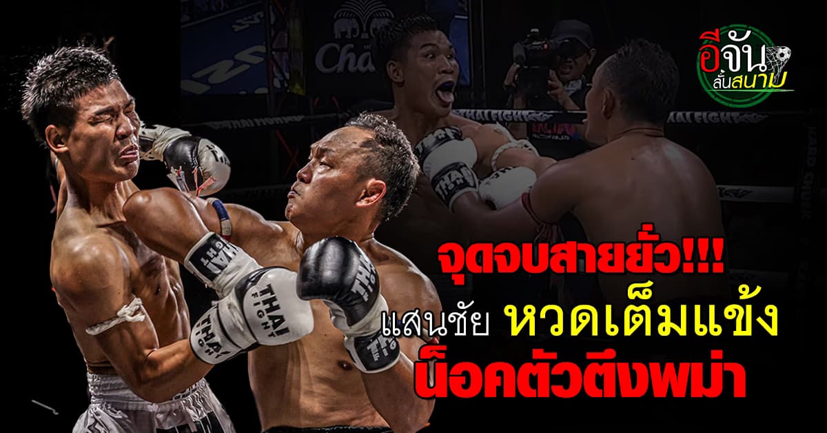 แสนชัย จัดให้ หวดก้านคอนักชกพม่า แพ้น็อคยกแรก หลังแลบลิ้นยั่ว  