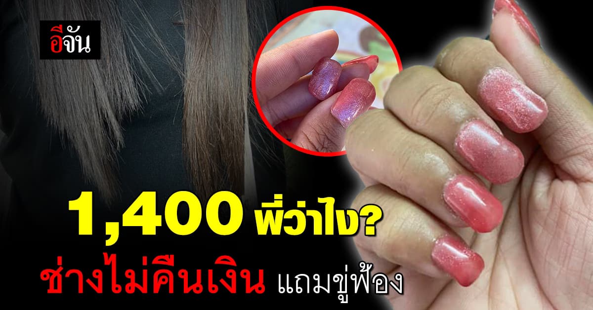 สาวโวย!  ทำเล็บ-ยืดผม หมดพัน 4 ได้สภาพสุดพัง ช่างไม่คืนเงิน แถมขู่ฟ้อง