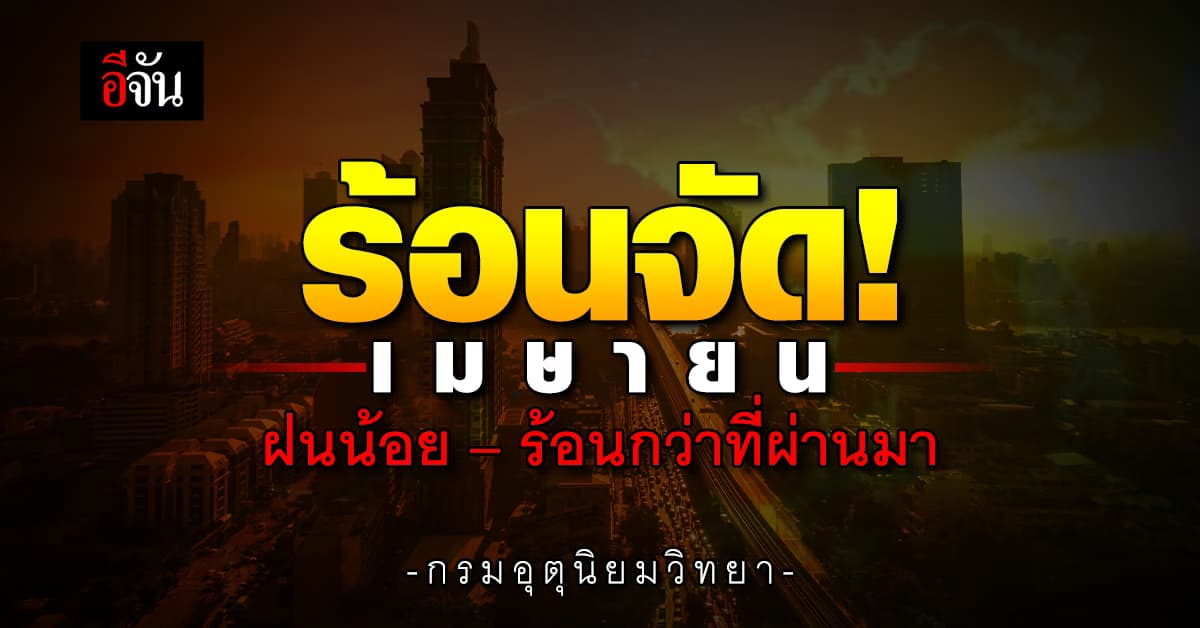 อุตุฯ ชี้ เดือนเมษายน 67 อากาศร้อนกว่าที่ผ่านมา