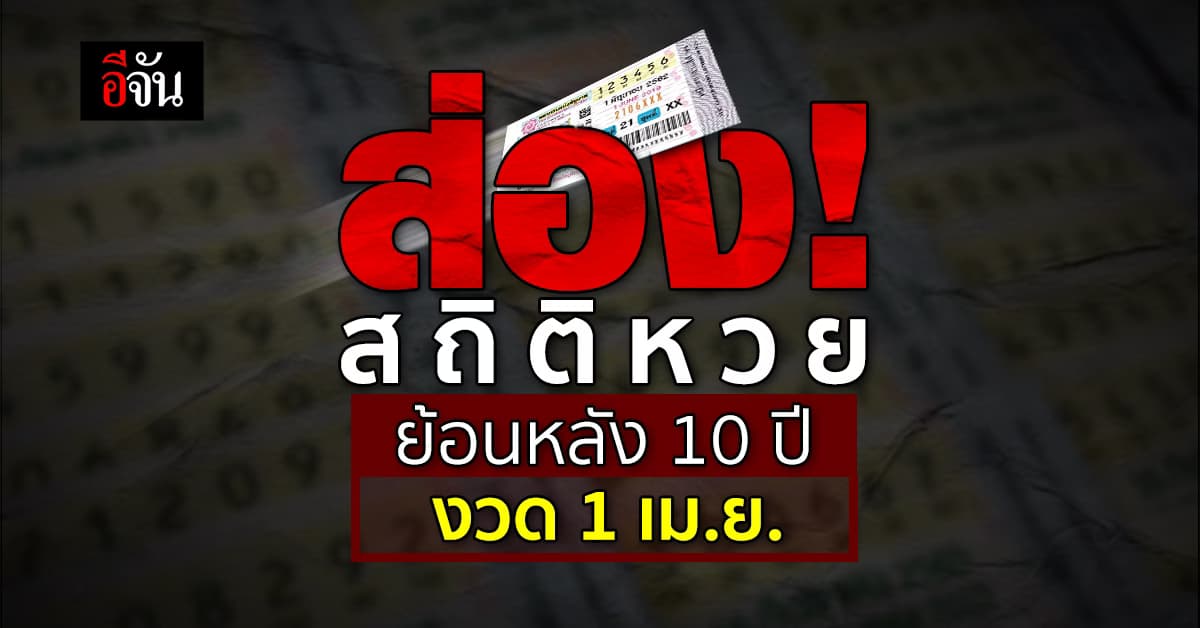 พลาดได้ไง! ‘อีจัน’ พาส่องเลขเด็ด สถิติหวย งวด 1 เม.ย. ย้อนหลัง 10 ปี