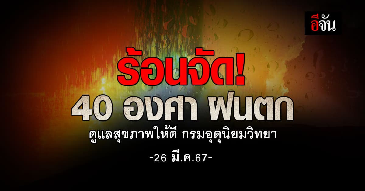 สภาพอากาศวันนี้ (26 มี.ค.67) อุณหภูมิสูงสุด 40 องศา