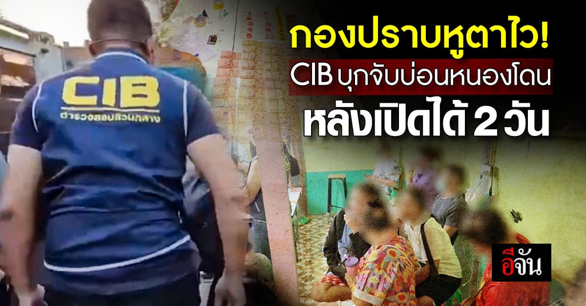 กองปราบหูตาไว! บุกทลาย “บ่อนหนองโดน” หลังเพิ่งเปิดได้ 2 วัน