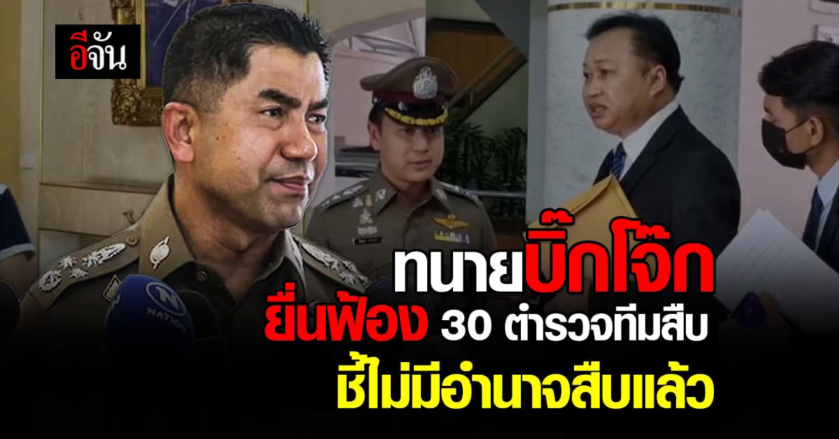บิ๊กโจ๊ก มอบ ทนาย ยื่นฟ้อง 30 ตำรวจทีมสืบ เอาผิด ม.157