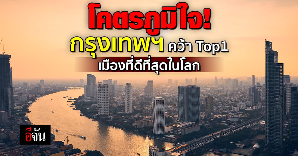โคตรภูมิใจ! กรุงเทพฯ คว้าอันดับ 1 เมืองที่ดีที่สุดในโลก