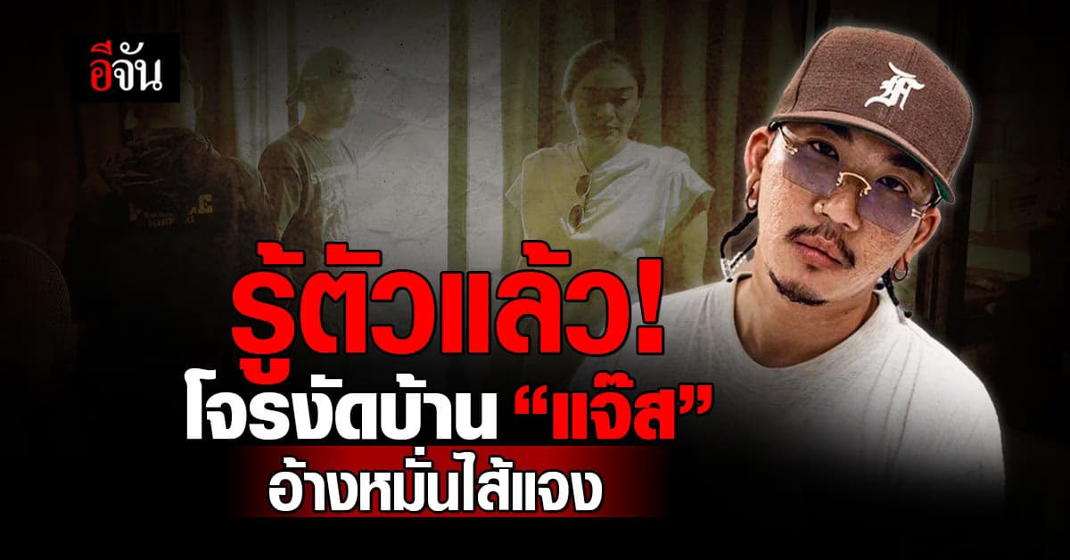 รู้ตัวแล้ว! โจรงัดบ้าน “แจ๊ส ชวนชื่น” เสียหายกว่า 3 แสนบาท อ้างหมั่นไส้แจง