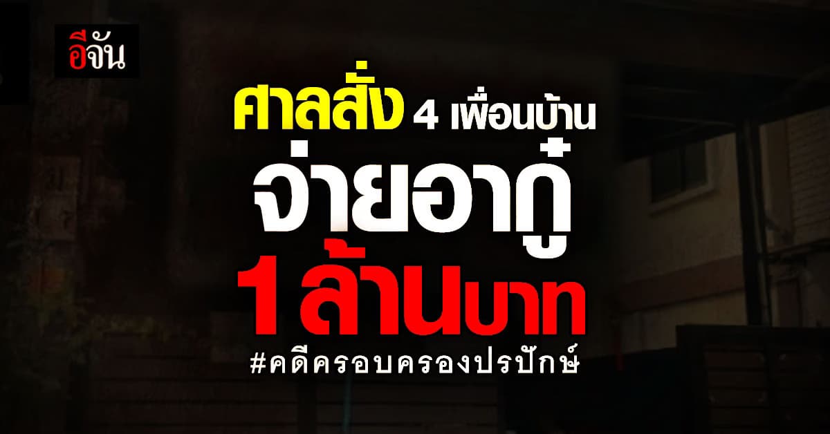 ศาลสั่ง 4 เพื่อนบ้านครอบครองปรปักษ์บ้านอากู๋ จ่ายค่าชดเชย 1 ล้าน 