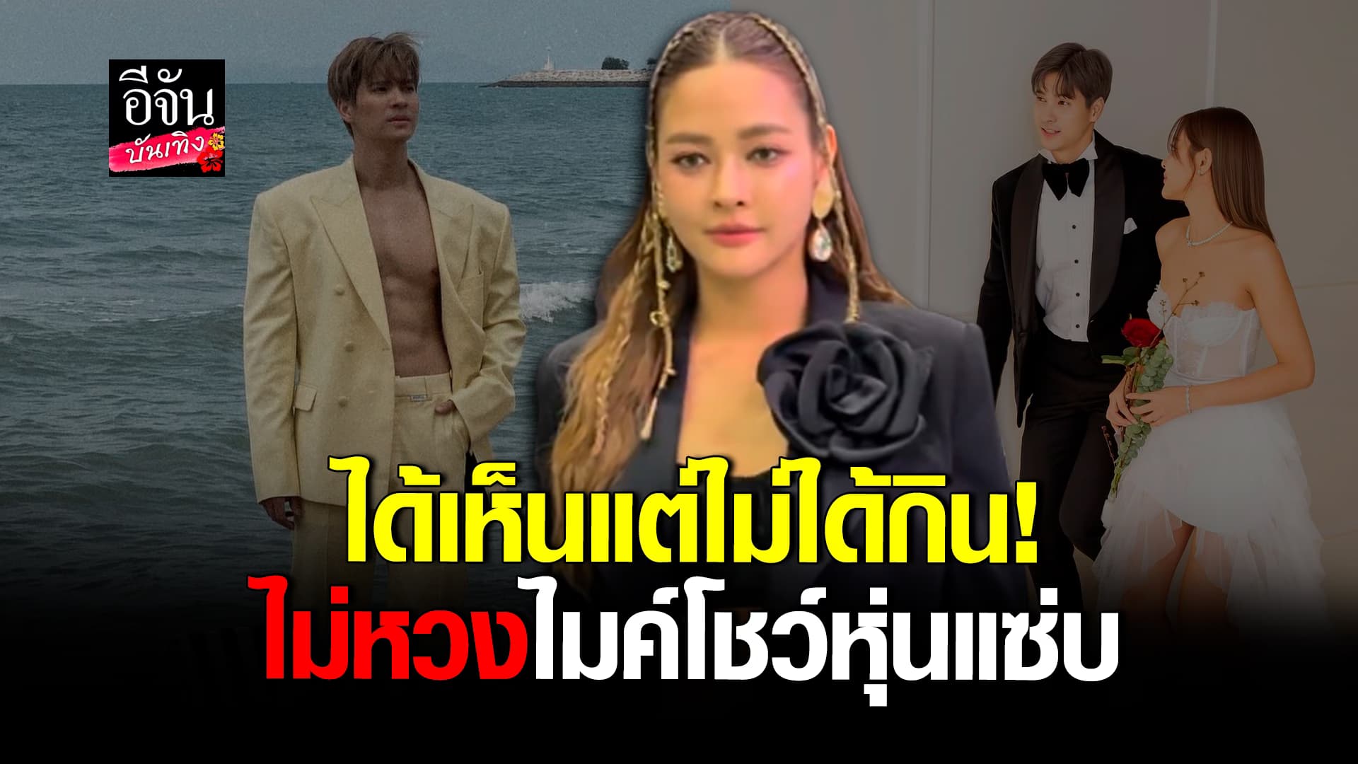 🎬คลิปบันเทิง : ปุ๊กลุก โต้มีข่าวดีปีนี้ ยันไม่หวง ไมค์ ภัทรเดช โชว์เซ็กซี่