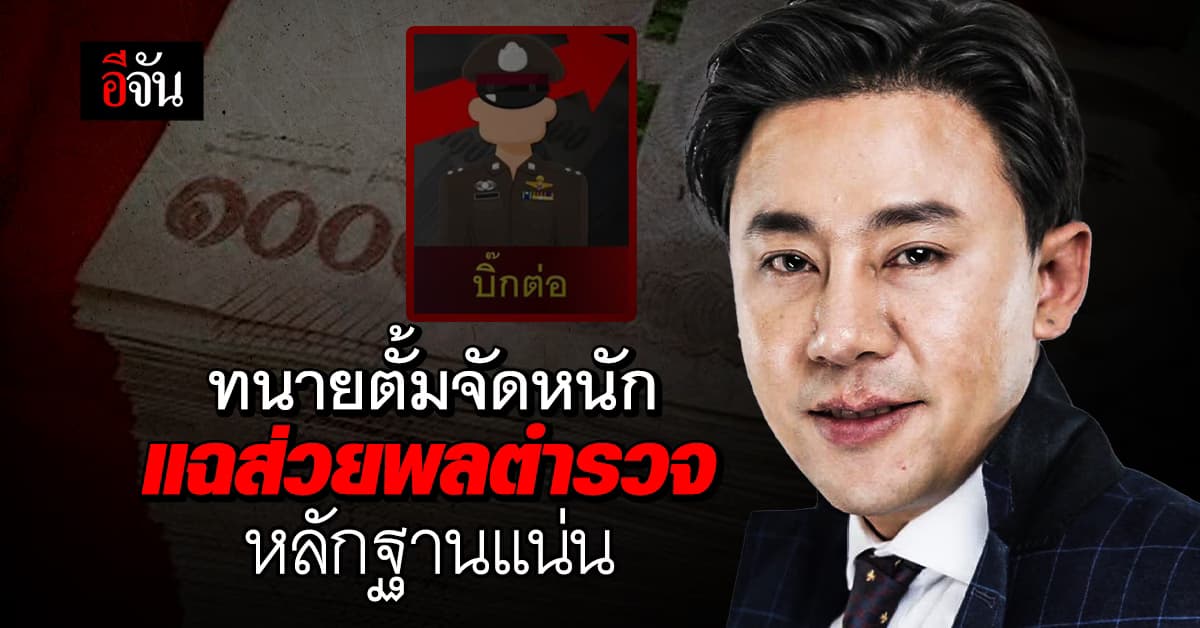ทนายตั้ม เปิดหน้าแฉ อ้าง มีข้อมูล ตำรวจระดับบิ๊ก รับส่วย เดือนละหลายล้าน