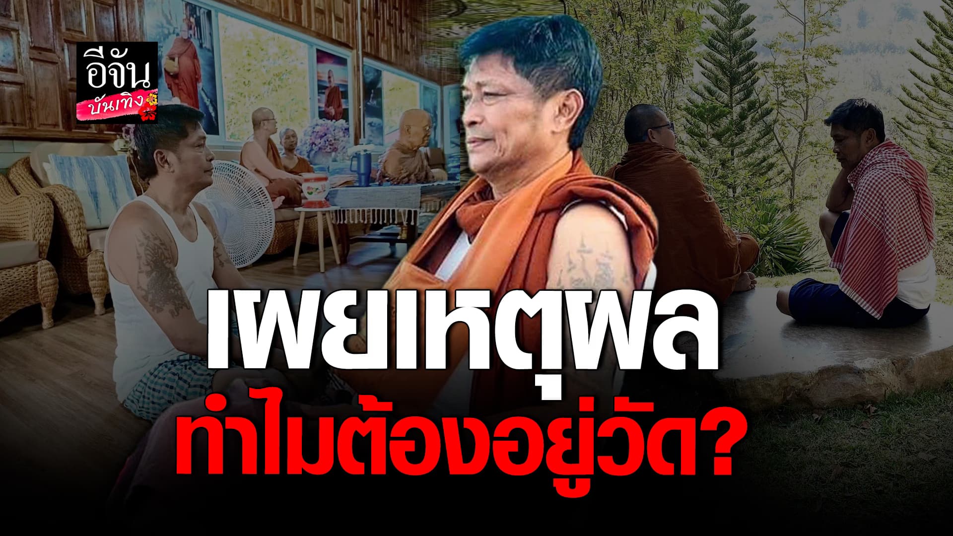 🎬คลิปบันเทิง : อดีตตลกดัง ชูษีเชิญยิ้ม ผันตัวเป็นศิษย์วัด ใช้ชีวิตเรียบง่าย