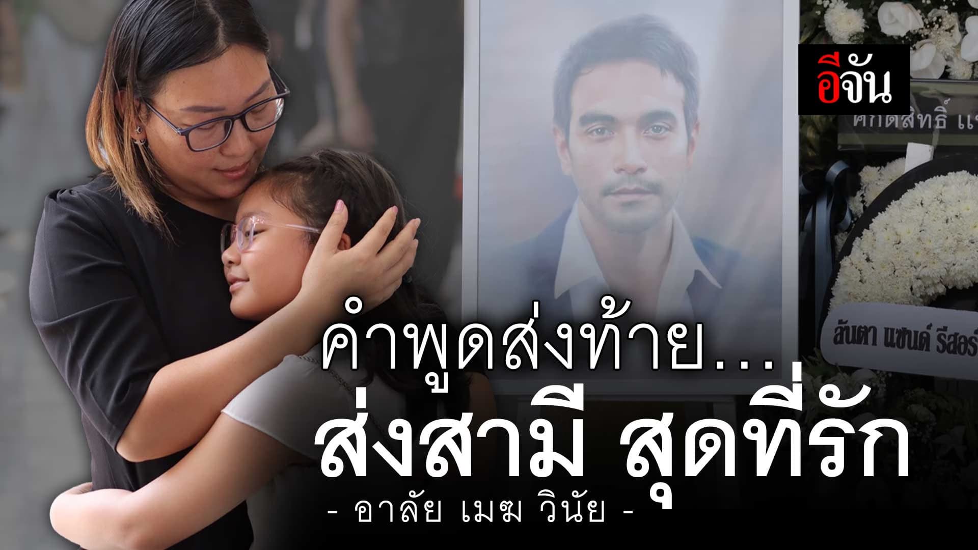 🎬 คำพูดส่งท้าย…ส่งสามี สุดที่รัก เมฆ วินัย ไกรบุตร