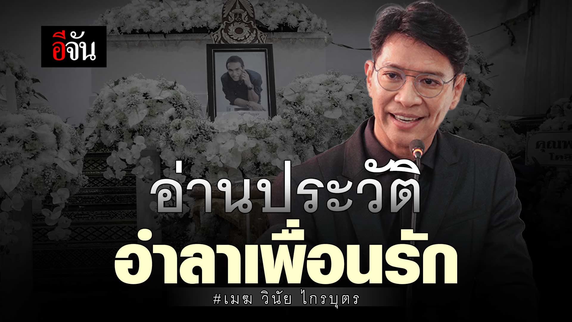 🎬 หนุ่มคงกระพัน กล่าวประวัติ อำลาเพื่อนรัก เมฆ วินัย ไกรบุตร