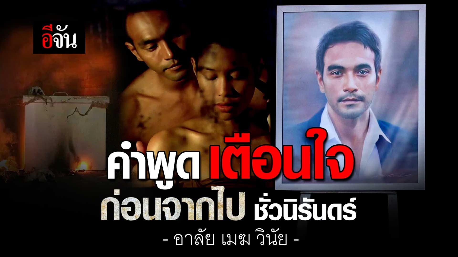 🎬 ฟังคำพูด เตือนใจ! จาก… “เมฆ วินัย ไกรบุตร”