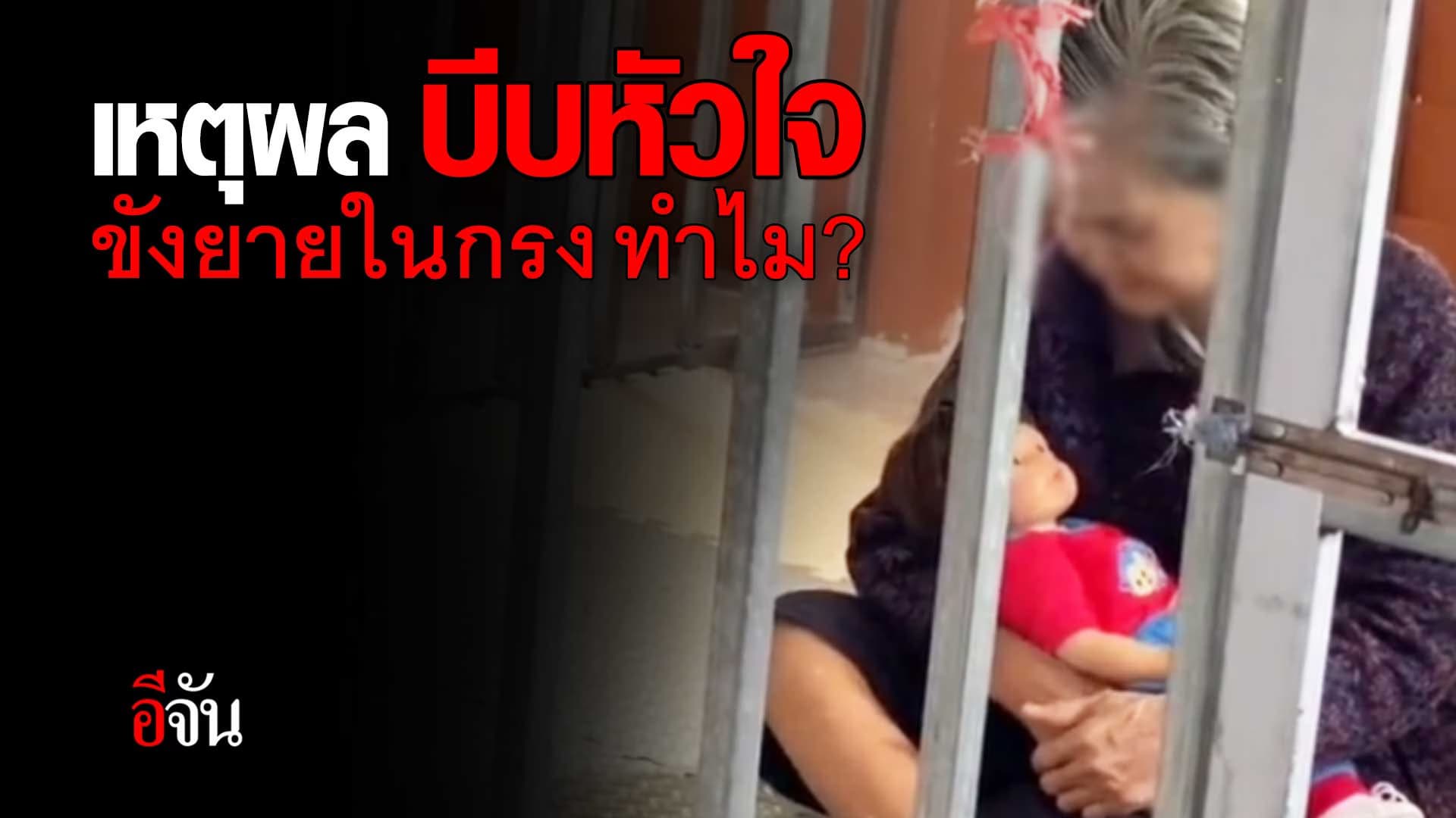🎬 เหตุผล บีบหัวใจ ขังยายในกรง ทำไม?