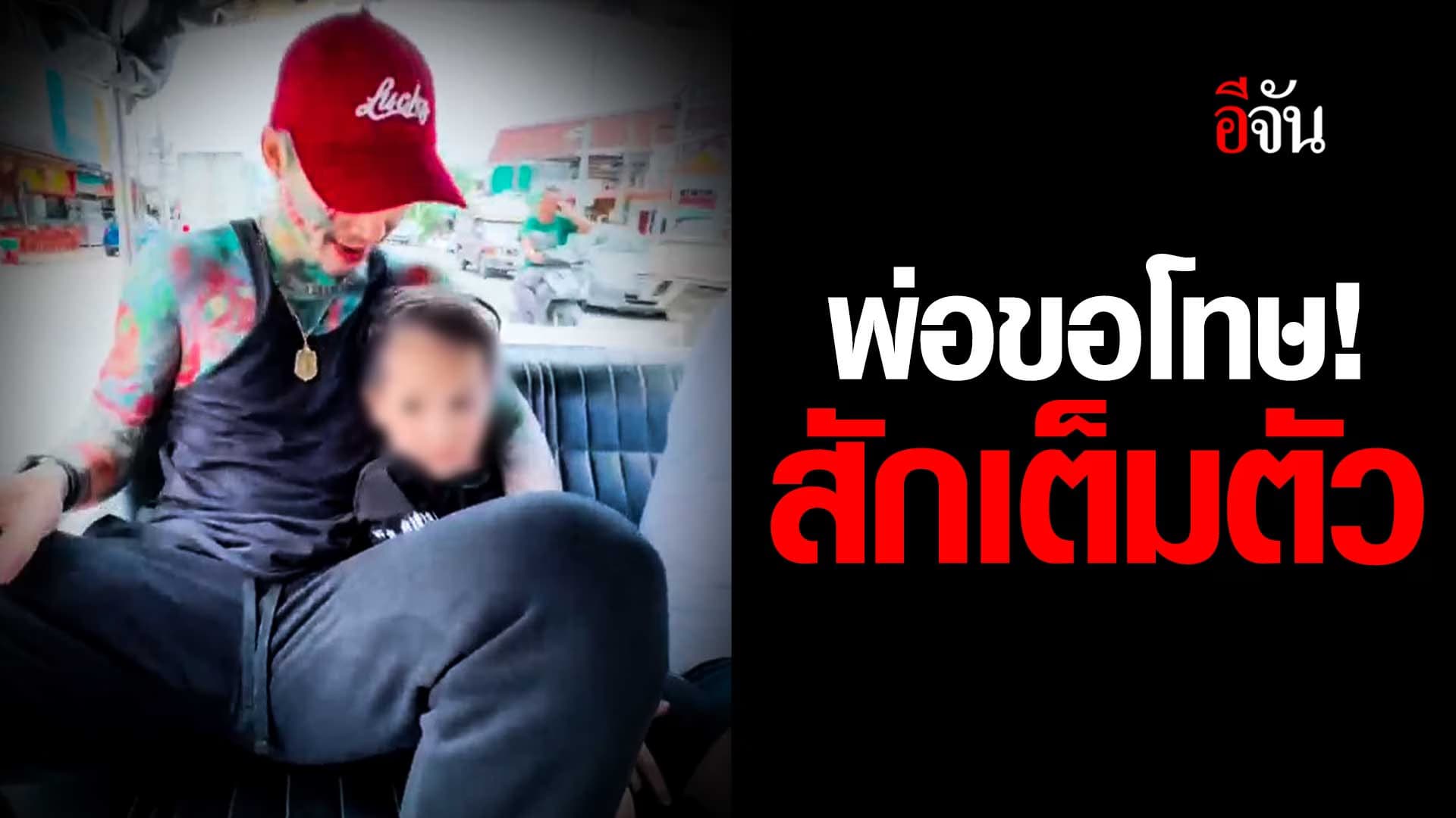 🎬 ฟังหัวอก พ่อสักเต็มตัว! ไปส่งลูกชาย 3 ขวบ ที่โรงเรียน