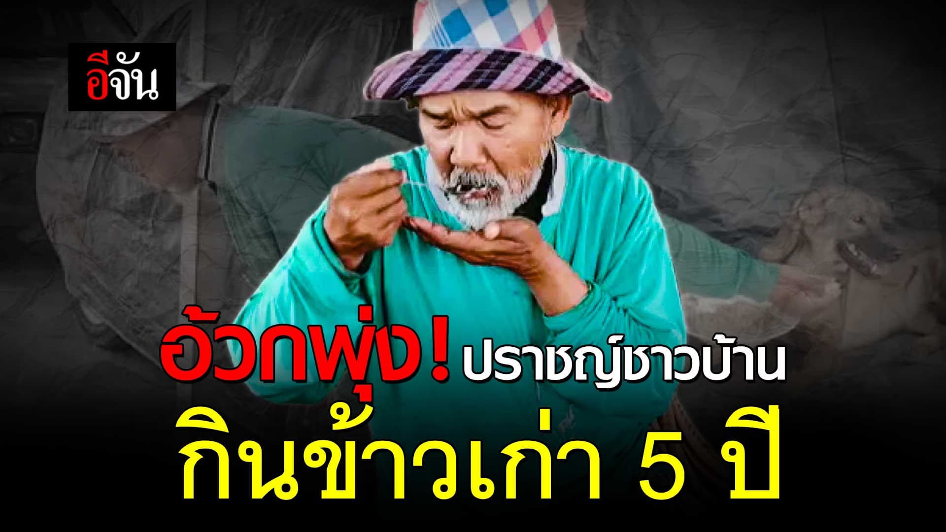 🎬 ปราชญ์ชาวบ้าน ถึงกับอ้วกพุ่ง หลังนำข้าวเก่า 5 ปี มาหุงกิน