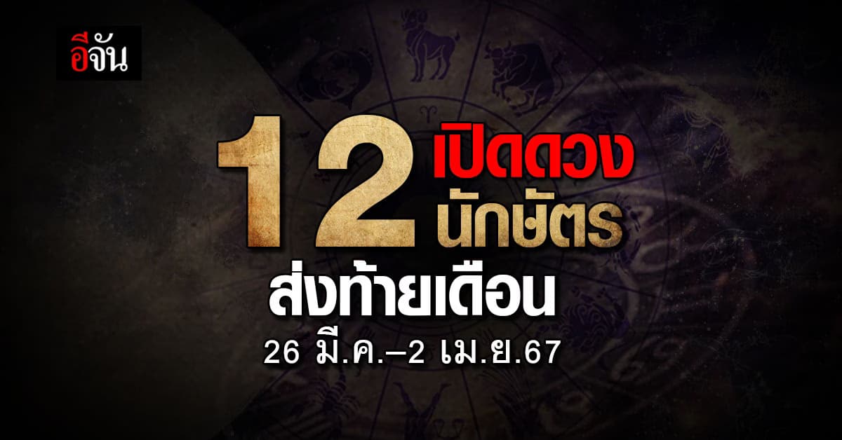 เช็กซิ! ปีไหนสุดปัง เปิดคำทำนาย 12 นักษัตร ประจำสัปดาห์ 26 มี.ค.–2 เม.ย.67