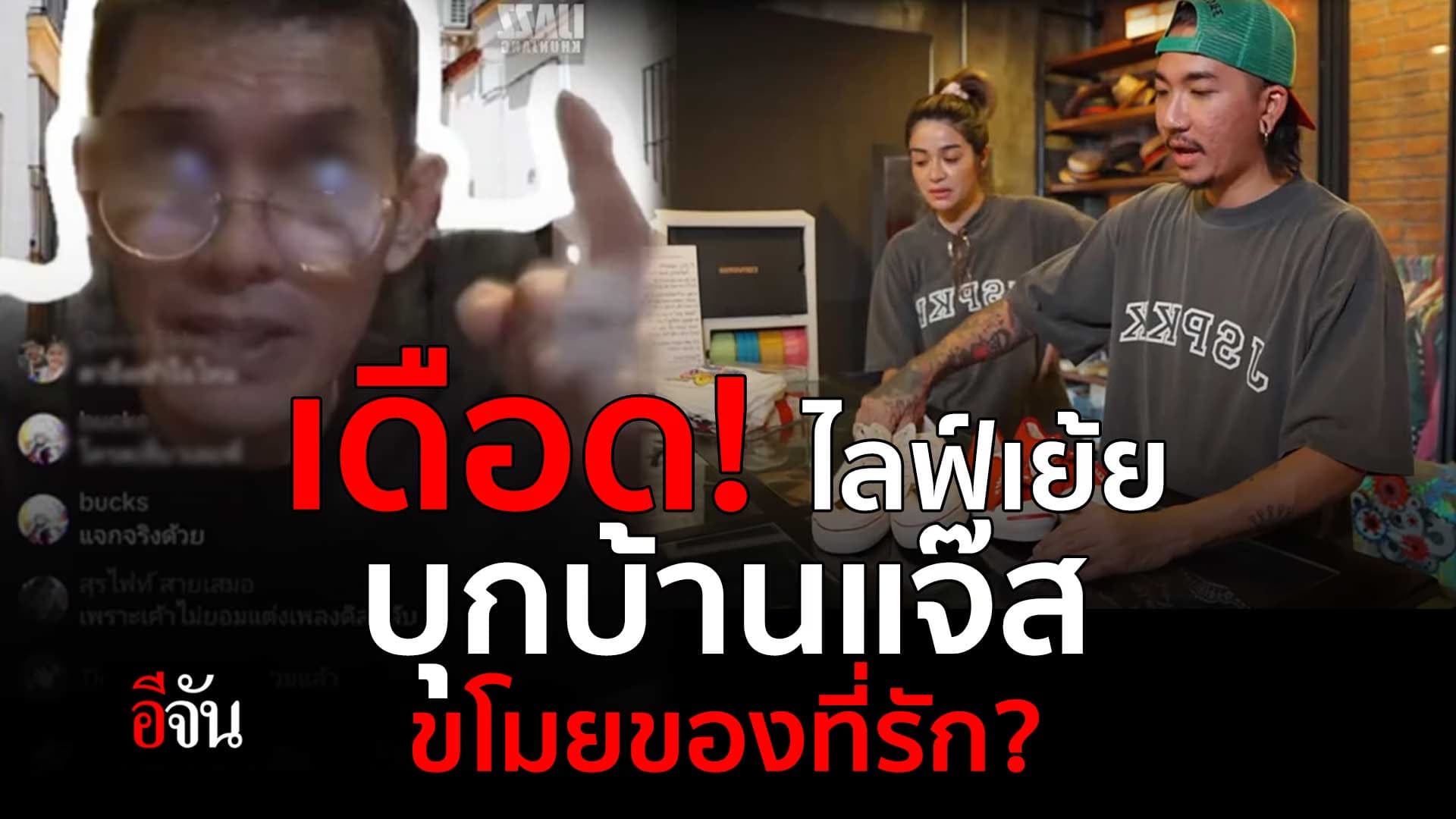 🎬 ไลฟ์เดือด! ท้าทาย “แจ๊ส ชวนชื่น” บุกบ้านขโมยของ เพราะหมั่นไส้เมียแจ๊ส ?