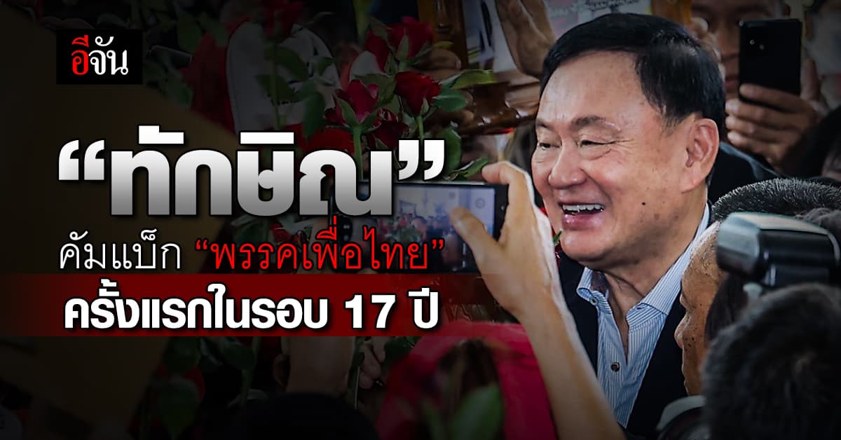 “ทักษิณ” เข้า “พรรคเพื่อไทย” ครั้งแรกในรอบ 17 ปี