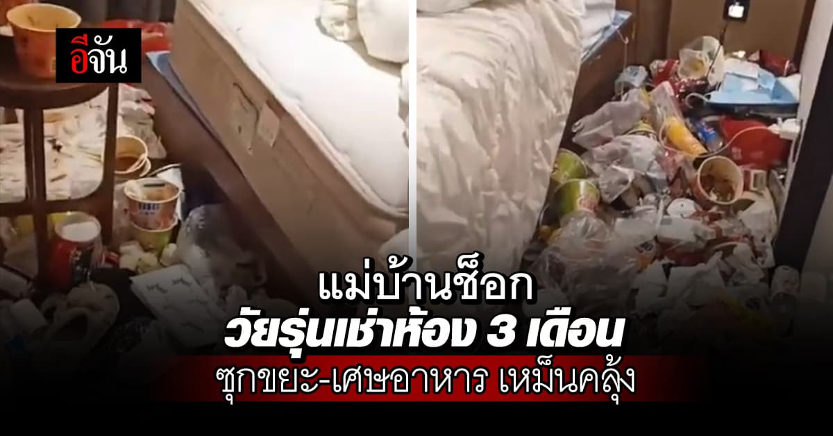 โรงแรมสุดท้อ วัยรุ่นเข้าพัก 3 เดือน ห้ามทำความสะอาด ก่อนเปิดห้องเจอภาพสุดสยอง  