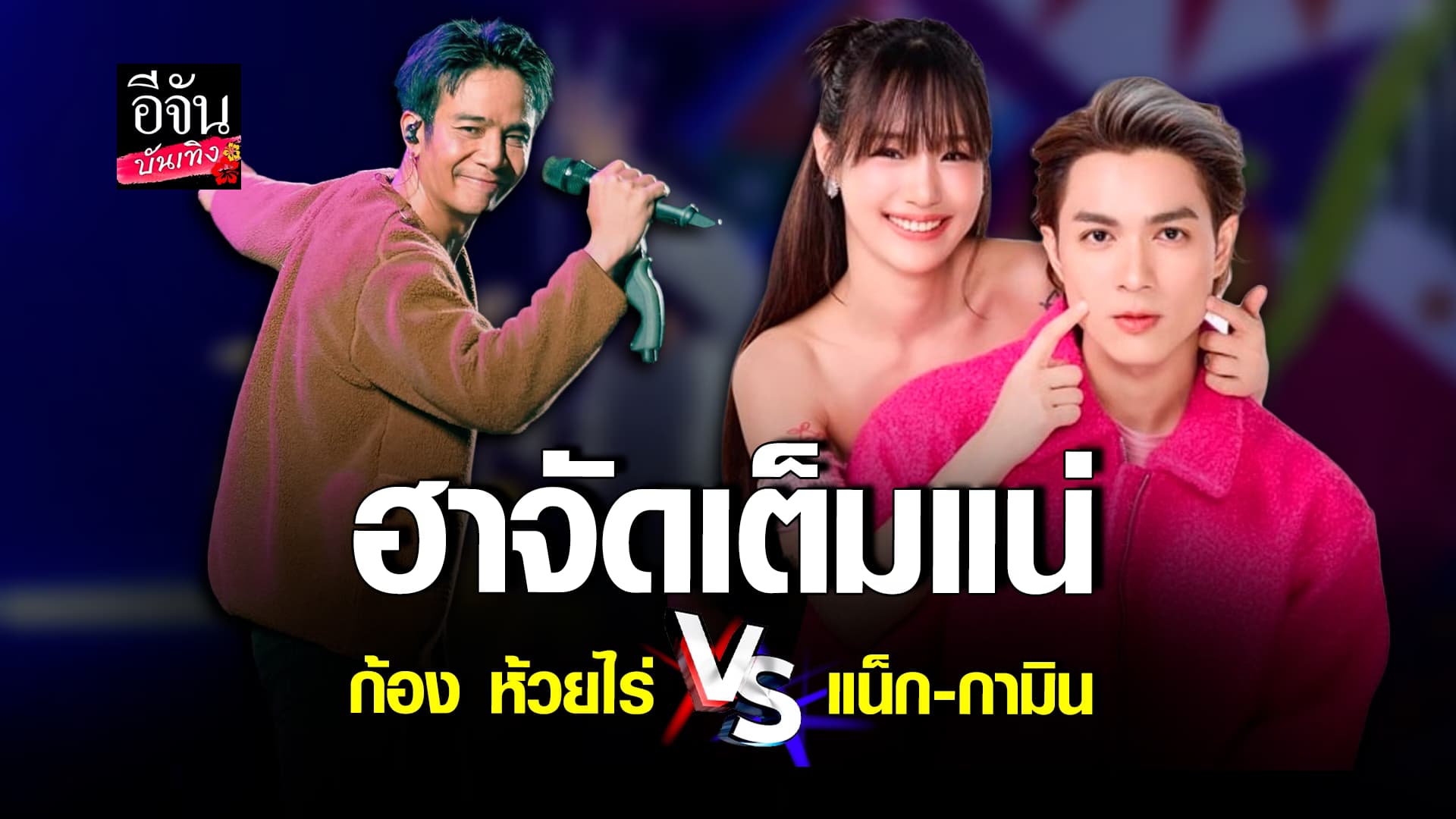🎬คลิปบันเทิง : ก้อง ห้วยไร่ มาเจอ แน็ก ชาลี – กามิน เจอเลยไลฟ์สดเร็วๆนี้
