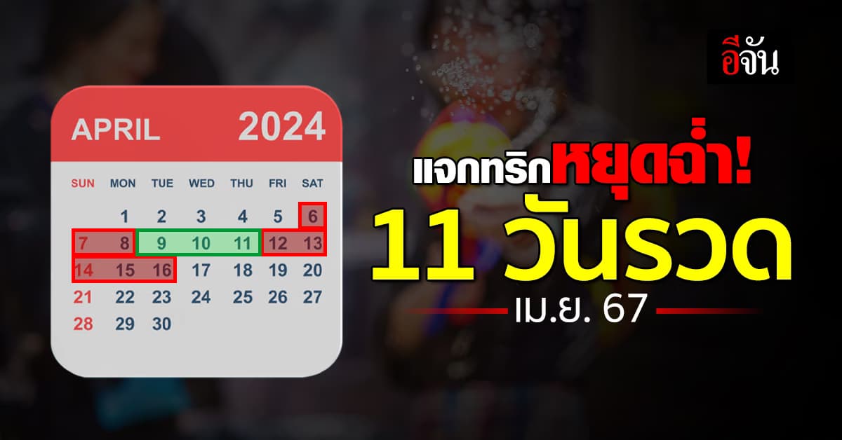 เช็ก! ปฏิทินวันสำคัญ และวันหยุดปังๆ เดือนเมษายน 2567 