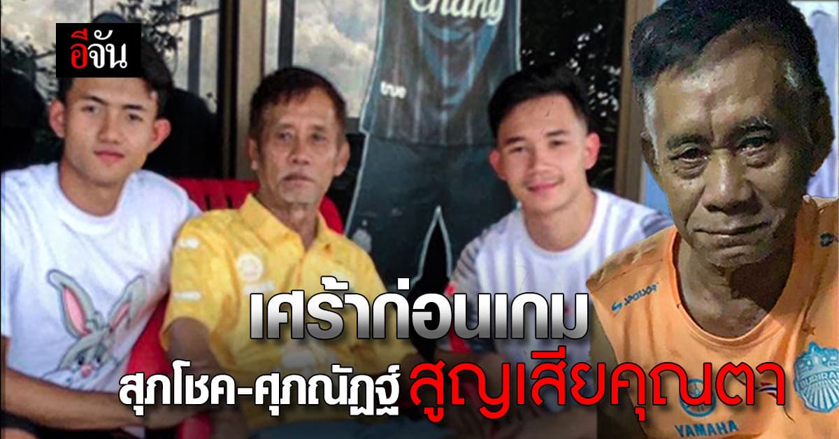 เศร้าก่อนเกมคัดบอลโลก สุภโชค-ศุภณัฏฐ์ สูญเสียคุณตาอย่างไม่มีวันกลับ  