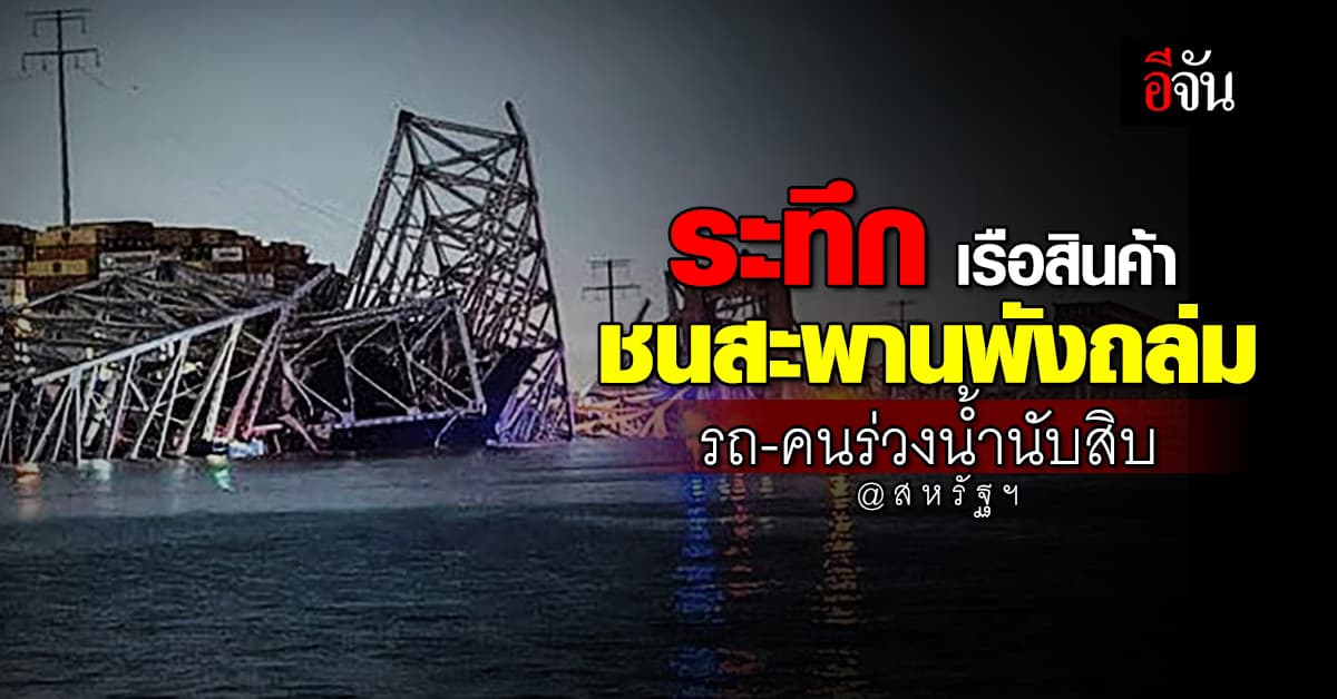 ระทึก เรือบรรทุกสินค้าชนตอม่อสะพานพังถล่ม รถ-คนร่วงน้ำจำนวนมาก