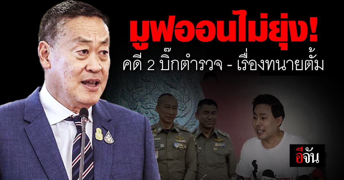 นายกฯ ขอมูฟออน! ไม่ยุ่งเรื่องคดี 2 บิ๊กตำรวจ และเรื่องที่ทนายดังออกมาเปิดโปงส่วยตำรวจ