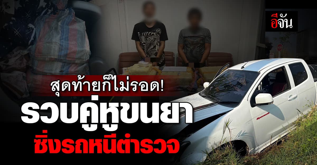 คู่หู “มันทุกเม็ด” ขนยาบ้า 3 แสนเม็ด หนีตำรวจ ก่อนถูกรวบ แบบเสียเลือด