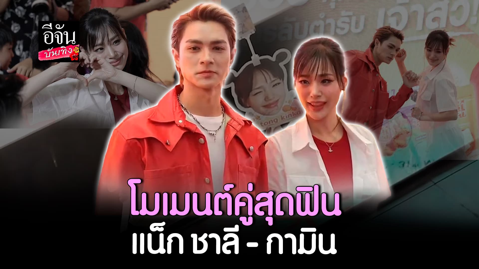 🎬คลิปบันเทิง : แน็ก ชาลี เปิดใจเรื่องความสัมพันธ์ เผยจริงจังกับ กามิน คนเดียว!