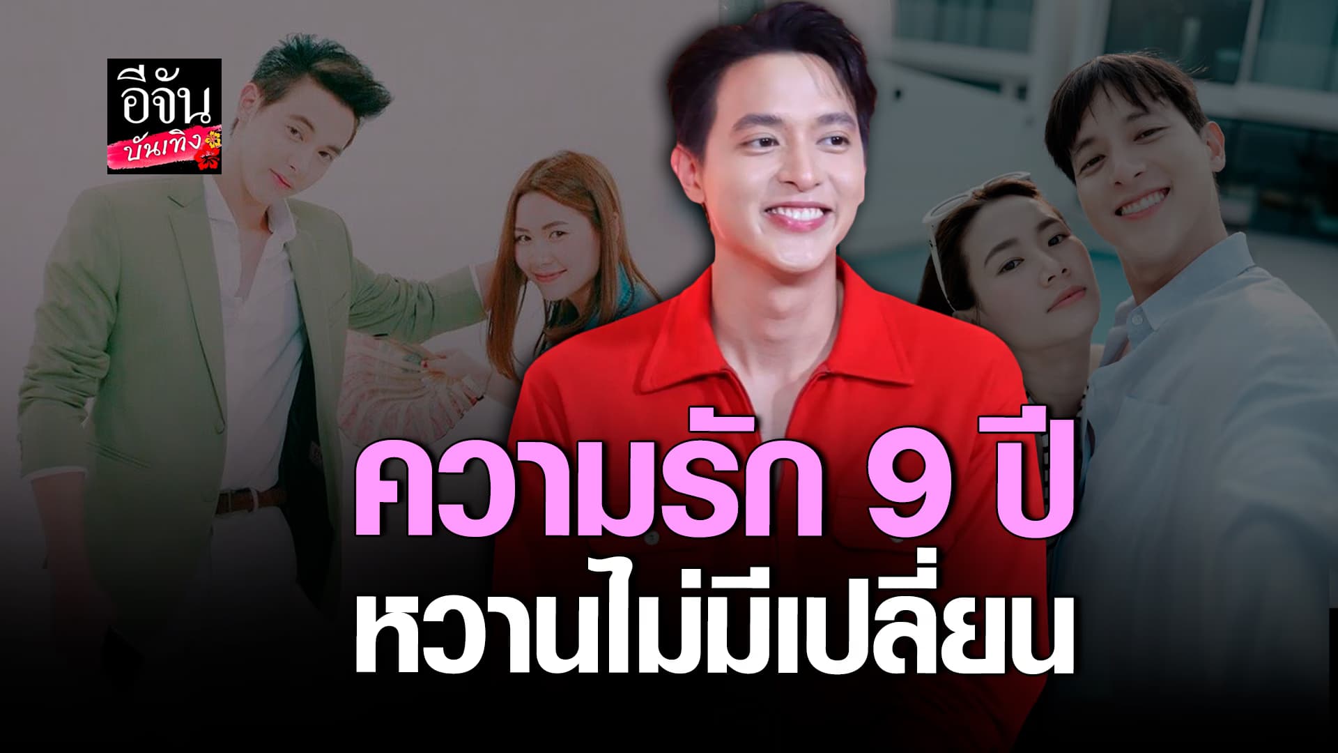 🎬คลิปบันเทิง : เจมส์ จิรายุ เล่าโมเมนต์หวาน ครบรอบ 9 ปี