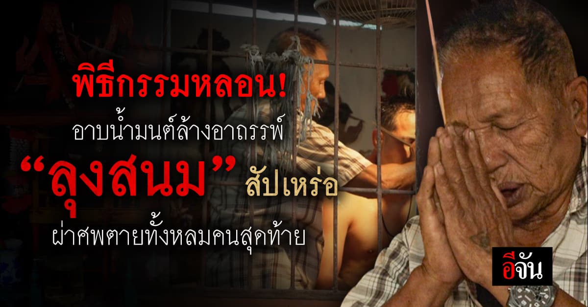 เปิดตำนานหลอน “ลุงสนม” สัปเหร่อมือจัดการศพ กับพีธีอาบน้ำมนต์ ล้างอาถรรพ์