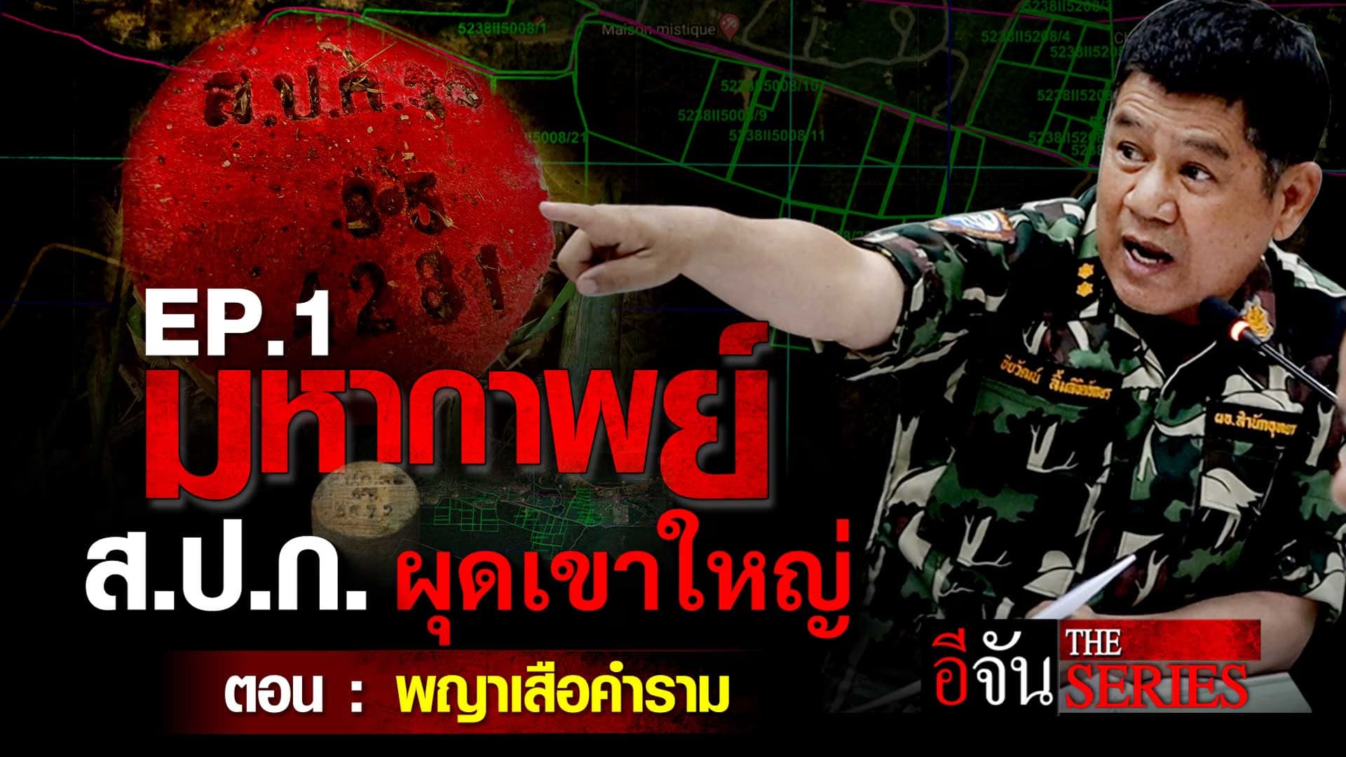 🎬 มหากาพย์ ส.ป.ก. ผุดเขาใหญ่ ตอน : พญาเสือคำราม | อีจัน The Series