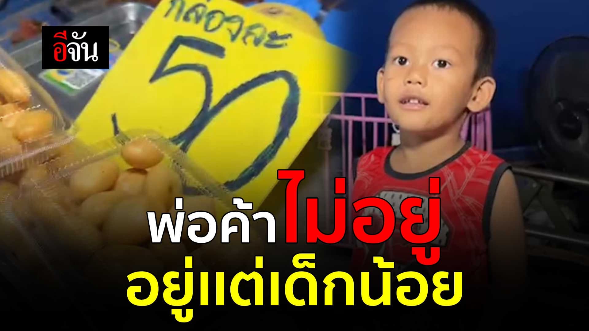 🎬 พ่อค้าไม่อยู่ อยู่เเต่เด็กน้อย