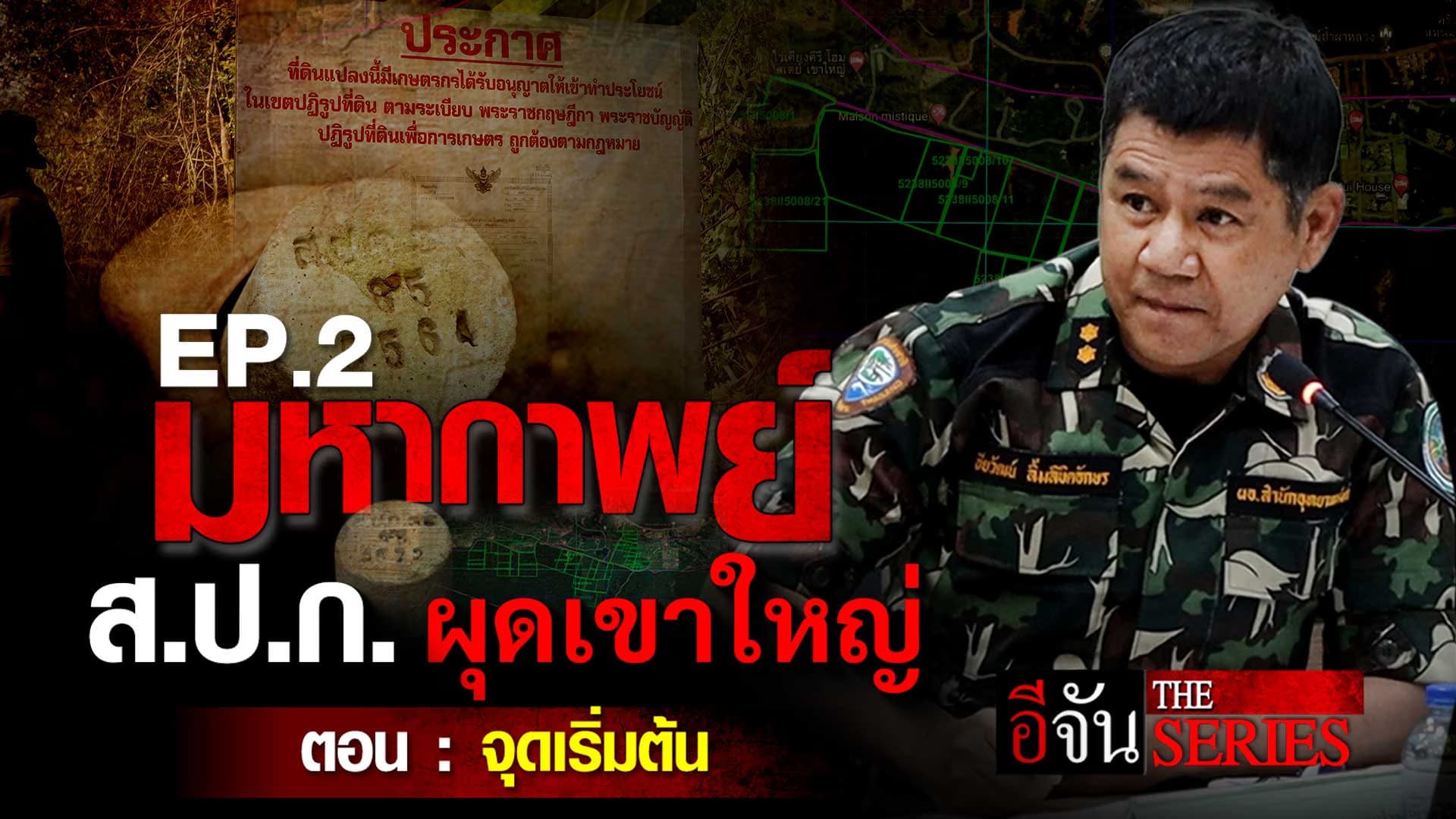 🎬 มหากาพย์ ส.ป.ก. ผุดเขาใหญ่ ตอน : จุดเริ่มต้น | อีจัน The Series