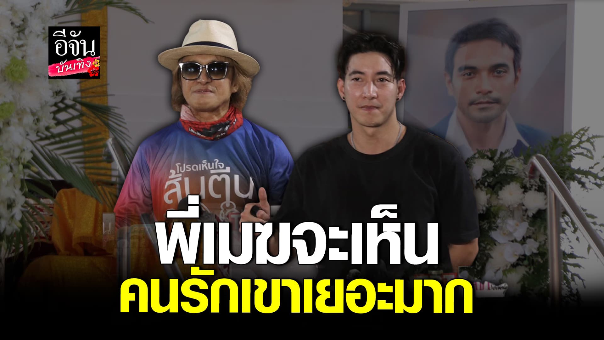 🎬คลิปบันเทิง : โตโน่ – ติ๊ก ชีโร่ ร่วมสร้างความสุข ในคอนเสิร์ต เพื่อนมีไว้ทำไม
