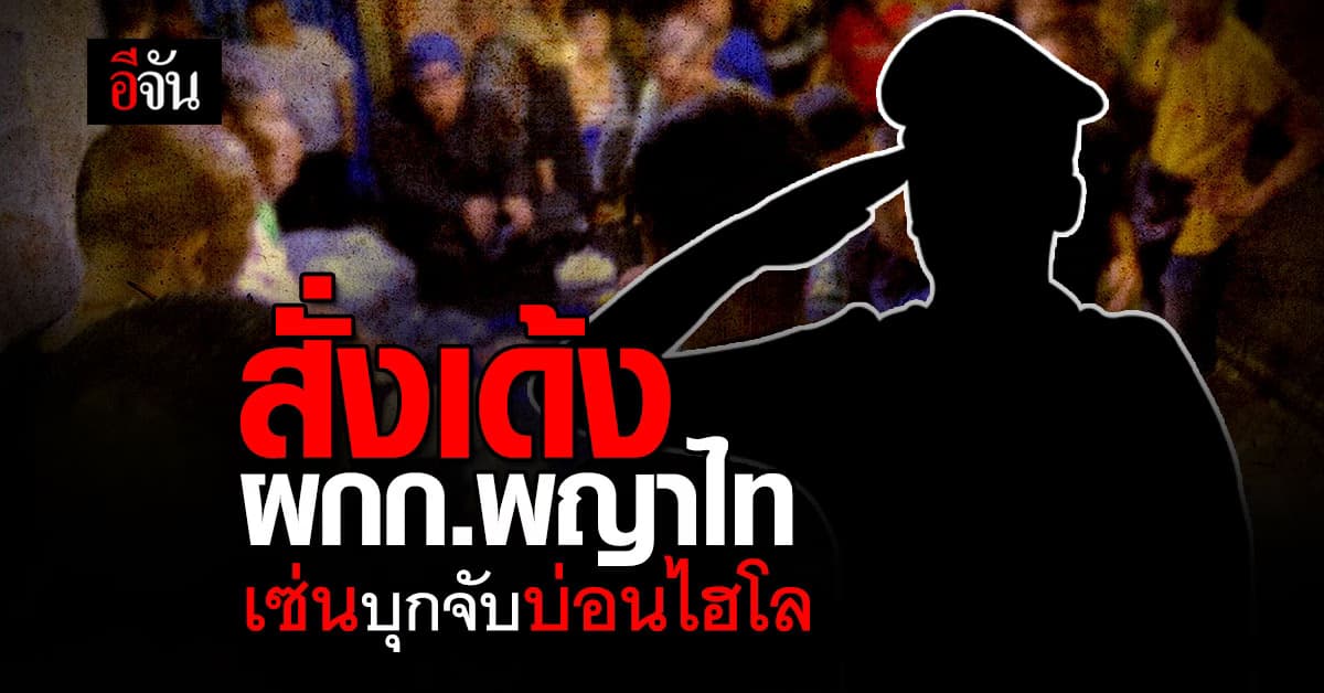 สั่งเด้ง ผู้กำกับ สน.พญาไท หลังกองปราบฯ บุกจับบ่อนไฮโลพระราม 6