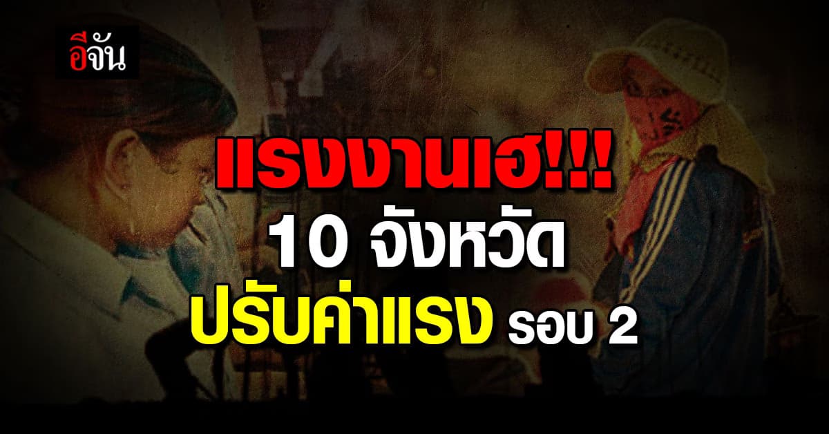 แรงงานเฮ ปรับขึ้นค่าแรงขั้นต่ำ 400 บาท รอบ 2 นำร่อง 10 จังหวัดท่องเที่ยว  