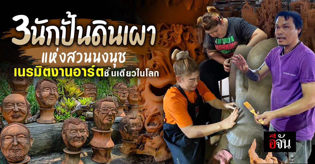 บุกแหล่งผลิตงานอาร์ต เครื่องปั้นดินเผา สวนนงนุช พัทยา