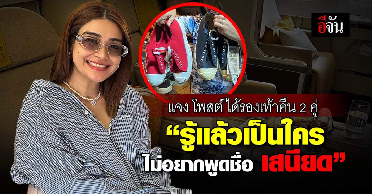 แจง โพสต์ ได้รองเท้าคืนแล้ว 2 คู่ “รู้แล้วเป็นใคร ไม่อยากพูดชื่อ เสนียด”